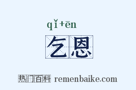 乞恩是什么意思的图片